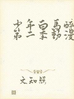 少年白马醉春风第二季动漫完整版