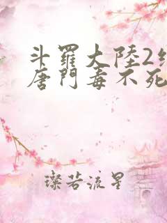 斗罗大陆2绝世唐门毒不死