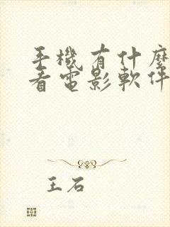 手机有什么好的看电影软件