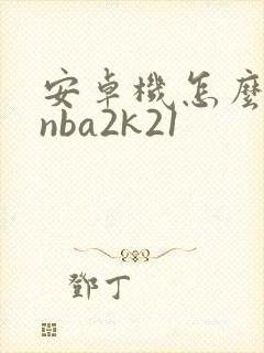 安卓机怎么下载nba2k21