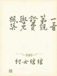 枫与铃第一季全集免费观看