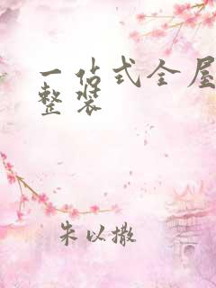 一站式全屋定制整装