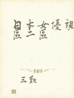 日本女优视频一区二区