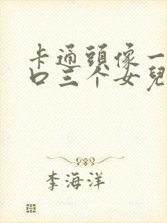 卡通头像一家五口三个女儿