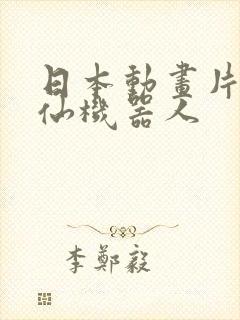 日本动画片独角仙机器人