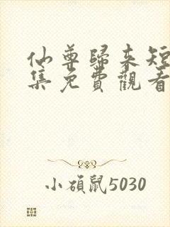 仙尊归来短剧全集免费观看