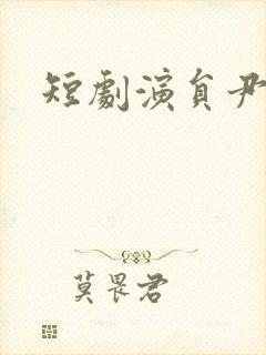 短剧演员尹一博