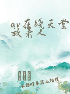 av在线天堂播放素人