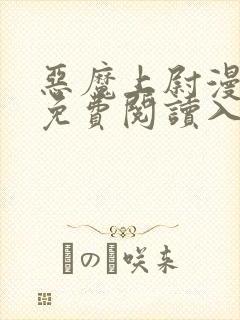 恶魔上尉漫画版免费阅读入口