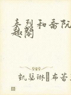 秦烈和乔阮的笔趣阁