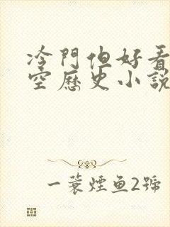 冷门但好看的架空历史小说