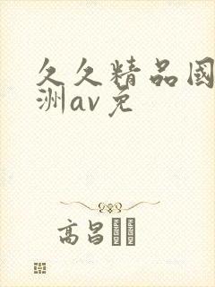 久久精品国产亚洲av免