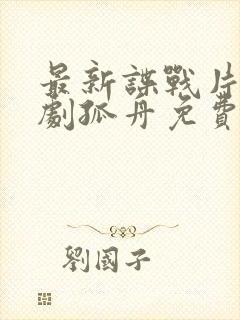 最新谍战片电视剧孤舟免费观看