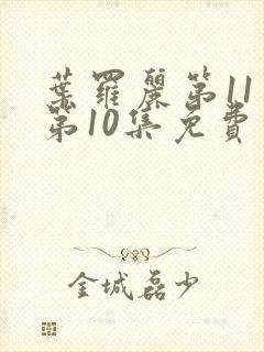 叶罗丽第11季第10集免费观看