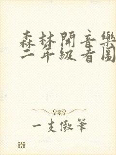 森林开音乐会第二年级看图写话