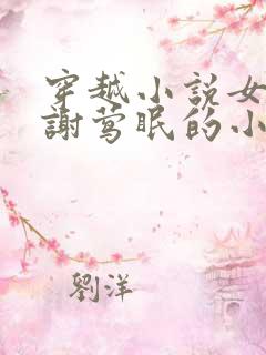 穿越小说女主叫谢莺眠的小说