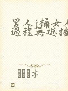 男人j桶女人全过程无遮挡