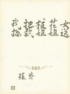 我把校花女友和总裁姐姐送给了室友