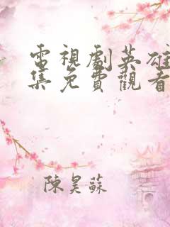 电视剧英雄烈全集免费观看