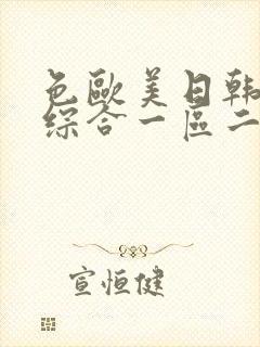 色欧美日韩亚洲综合一区二区