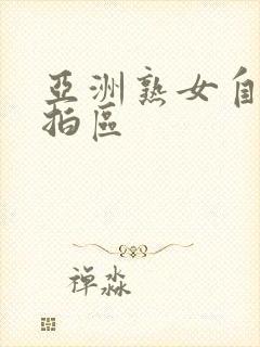 亚洲熟女自拍偷拍区