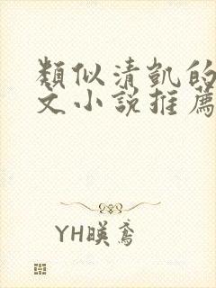 类似清凯的校园文小说推荐言情