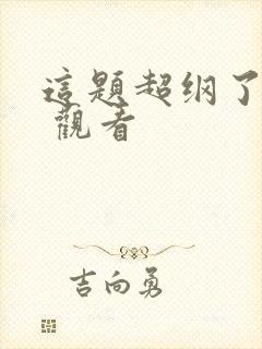 这题超纲了漫画 观看