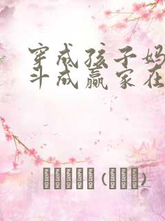 穿成孩子妈,奋斗成赢家在线全本免费阅读