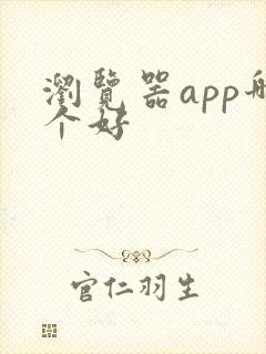 浏览器app哪个好