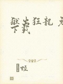 狱出狂龙 免费下载