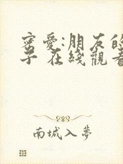 密爱:朋友的妻子 在线观看