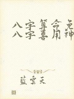 八字算命免费测八字喜用神