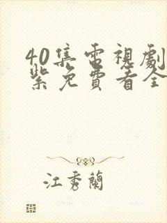 40集电视剧重紫免费看全集