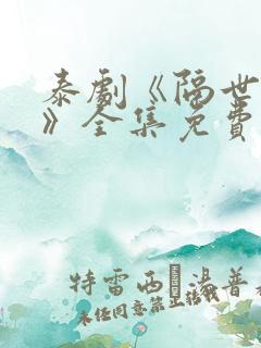 泰剧《隔世相逢》全集免费观看