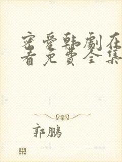 密爱韩剧在线观看免费全集电视剧高清