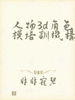人物3d角色建模培训机构