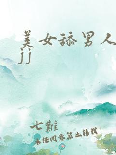 美女舔男人的小jj