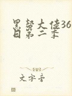 黑帮大佬365日第二季