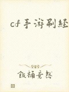 cf手游刷经验