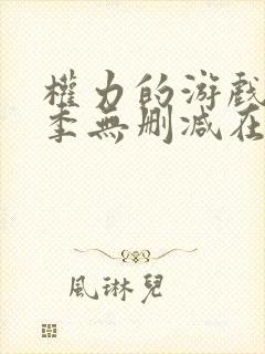 权力的游戏第八季无删减在线