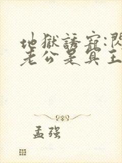 地狱诱宠:闪婚老公是冥王小说免费阅读完