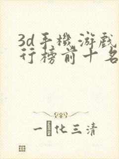 3d手机游戏排行榜前十名