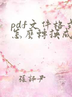 pdf文件格式怎么转换成word