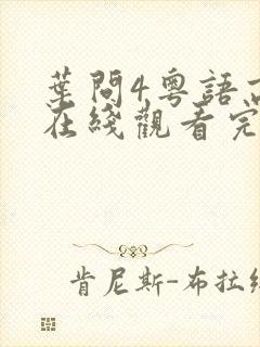 叶问4粤语高清在线观看完整版