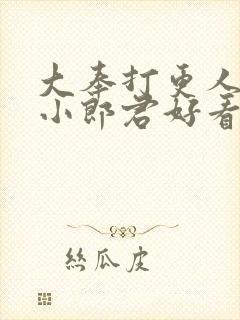 大奉打更人卖报小郎君好看么