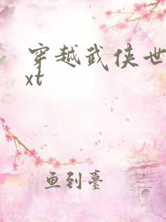 穿越武侠世界txt