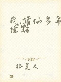 我,修仙多年强亿点