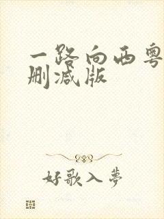 一路向西粤语未删减版