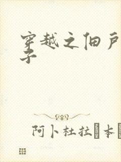 穿越之佃户农家子