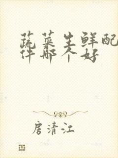 蔬菜生鲜配送软件哪个好